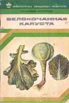 Книга Китаева И.Е. Белокочанная капуста, 43-22, Баград.рф